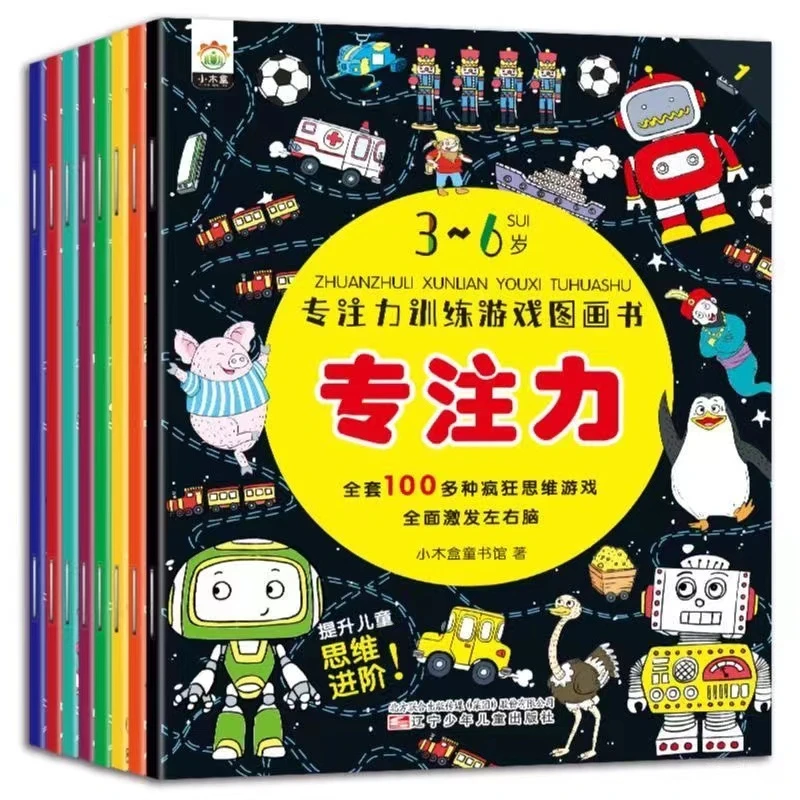 专注力训练游戏图画书（共8册）3-6岁 专注力训练游戏图画书思维