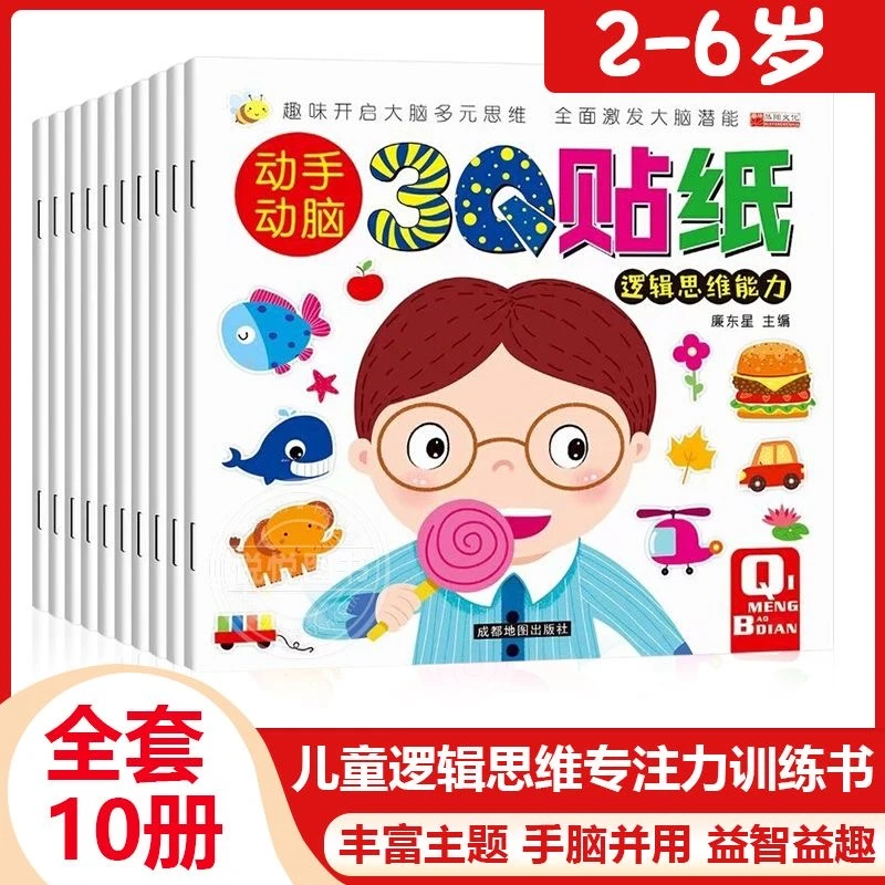 幼儿启蒙思维训练益智游戏贴纸动手动脑3Q贴纸全10册