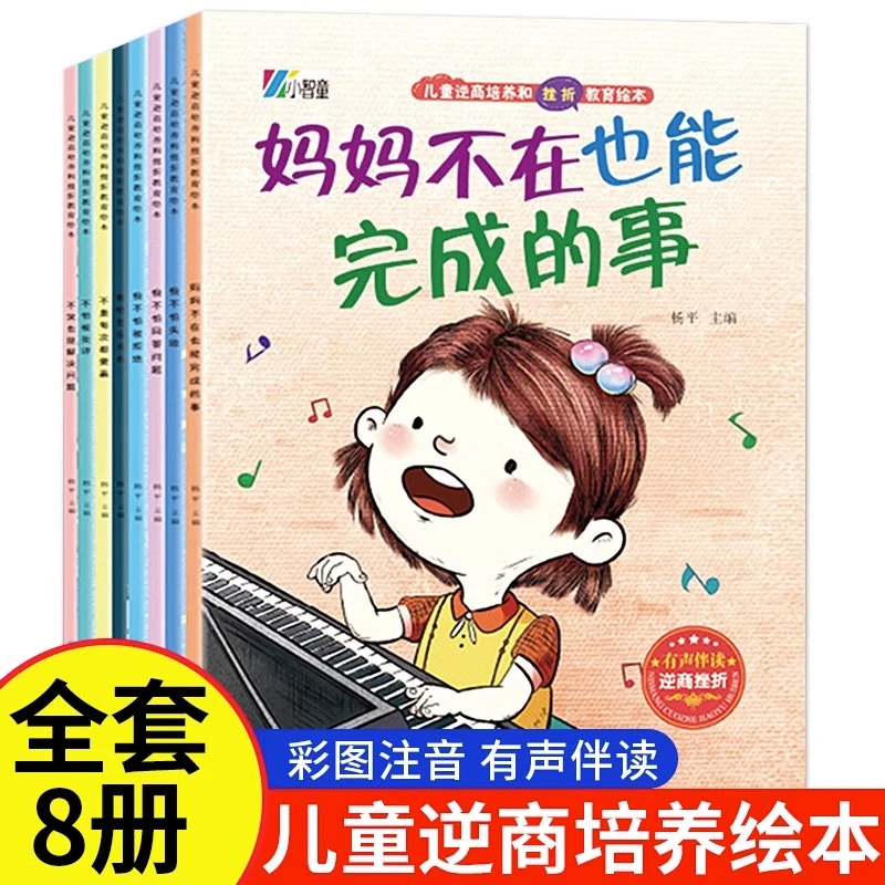 逆商培养儿童绘本(全8册)3-8岁 幼儿国际获奖亲子阅读故事书