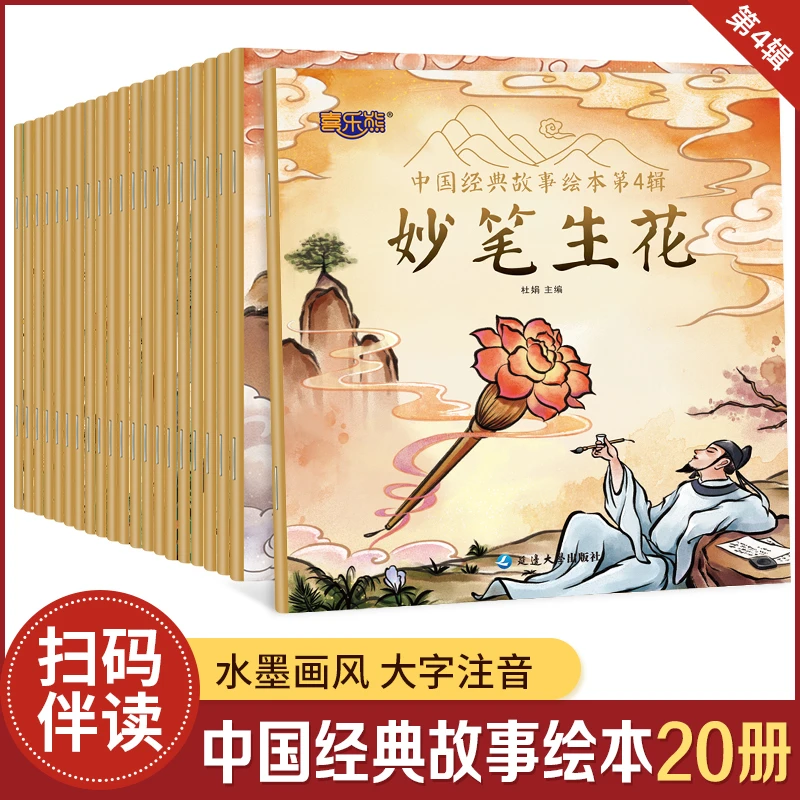 中国经典故事绘本第4辑-纸上谈兵 10册 注音版儿童睡前故事书幼儿