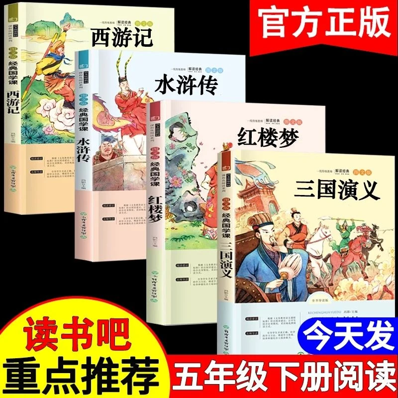 快乐读书吧五年级四大名著小学生版原著正版西游记水浒传三国演义