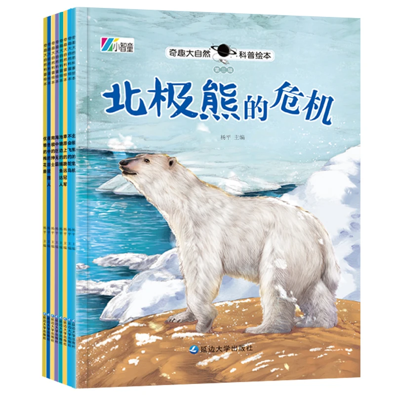 全套8册奇趣大自然科普绘本第三辑彩图注音版3-6-8岁孩子早教书籍