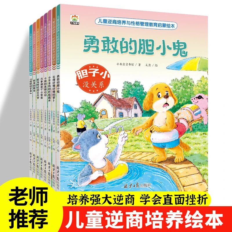 儿童逆商与性格管理教育启蒙绘本培养宝宝语言能力养成故事书