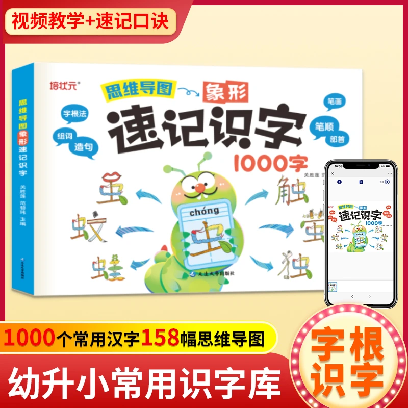 思维导图象形速记识字1000字幼升小常用识字进阶识字速记汉字
