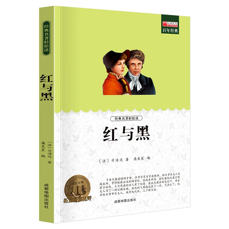 红与黑 外国文学名家小说 世界文学名著课外书书籍 课外阅读书籍