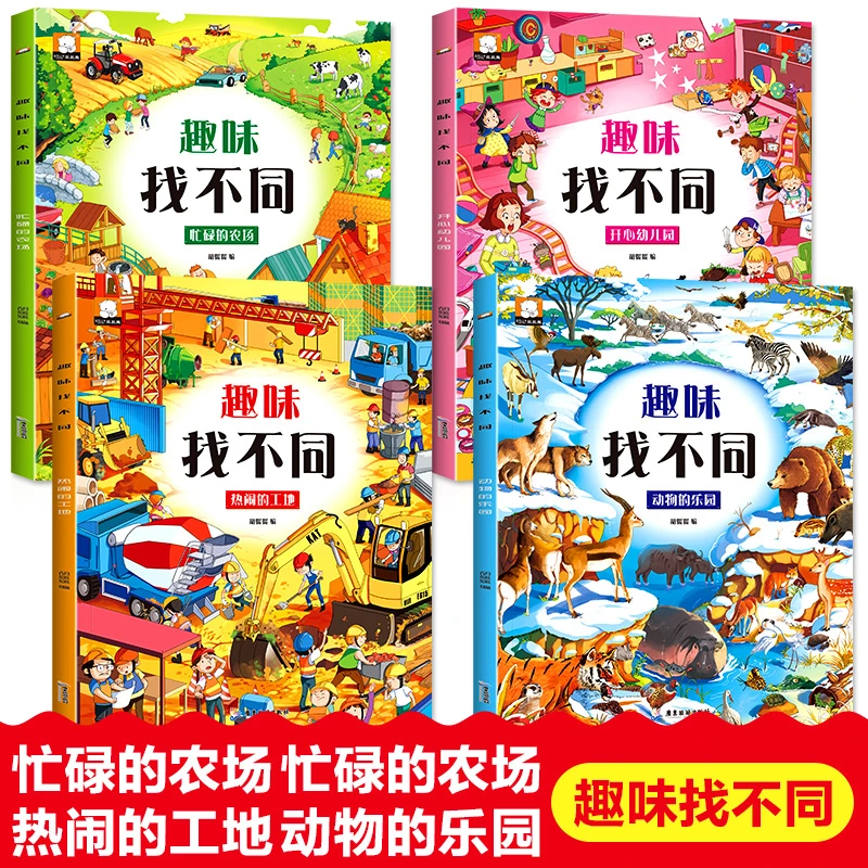 趣味找不同专注力培养训练书3-10岁学前儿童逻辑思维训练益智游戏