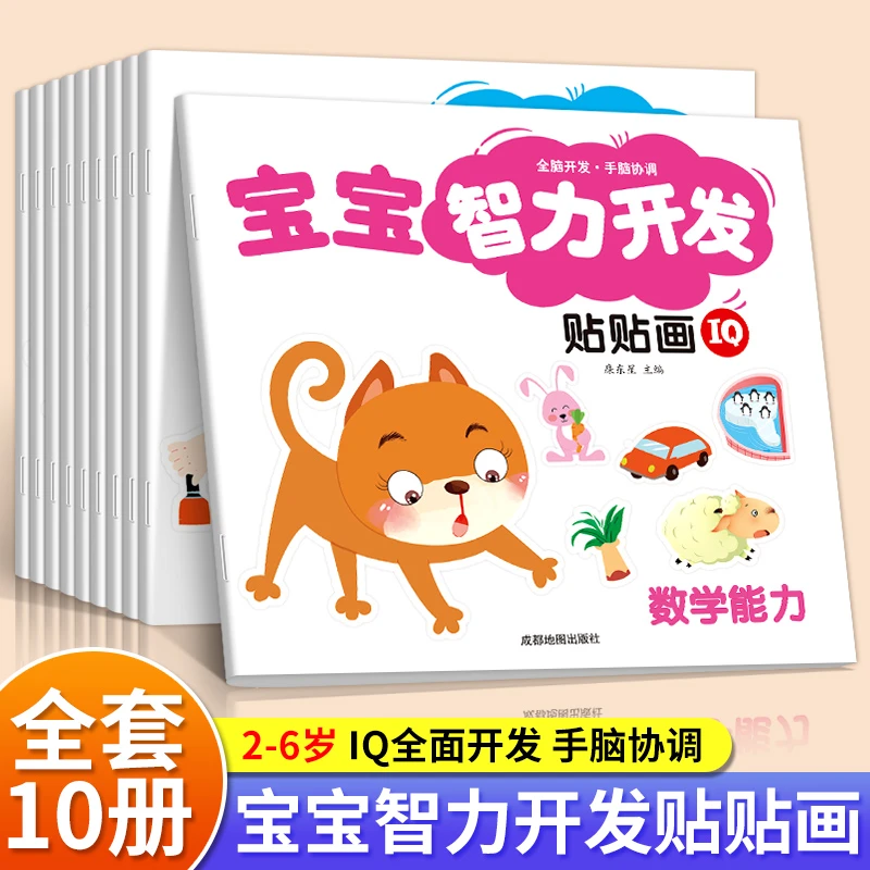 【全10册】宝宝智力开发贴贴画2-6岁幼儿早教思维训练益智贴贴画