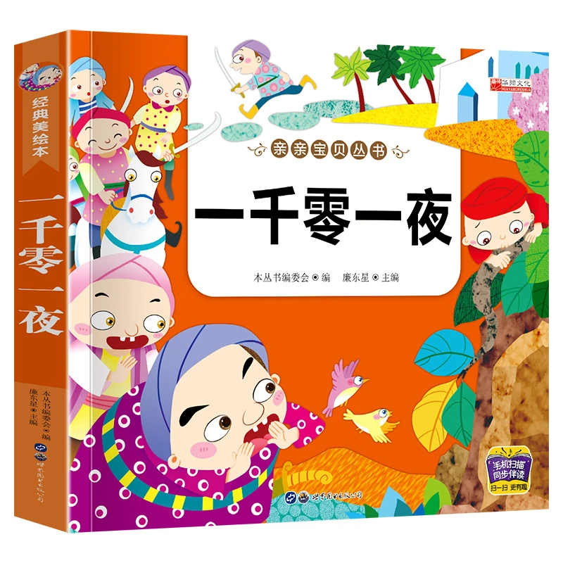 亲亲宝贝丛书一千零一夜亲亲宝贝一千零一夜彩图注音版有声伴读幼