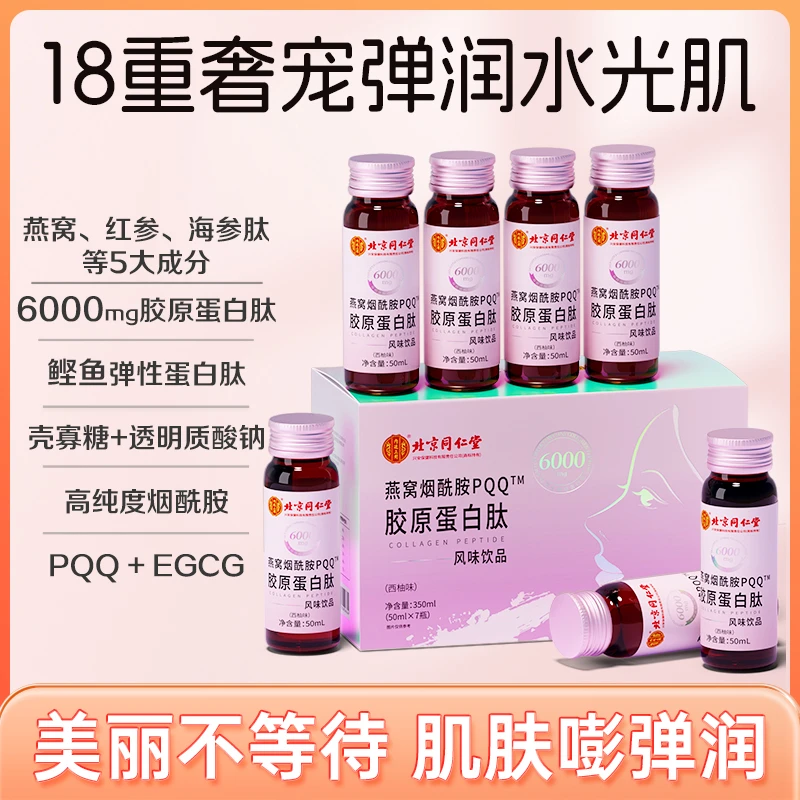 北京同仁堂内廷上用燕窝烟酰胺PQQ胶原蛋白肽饮滋补口服50ml/瓶