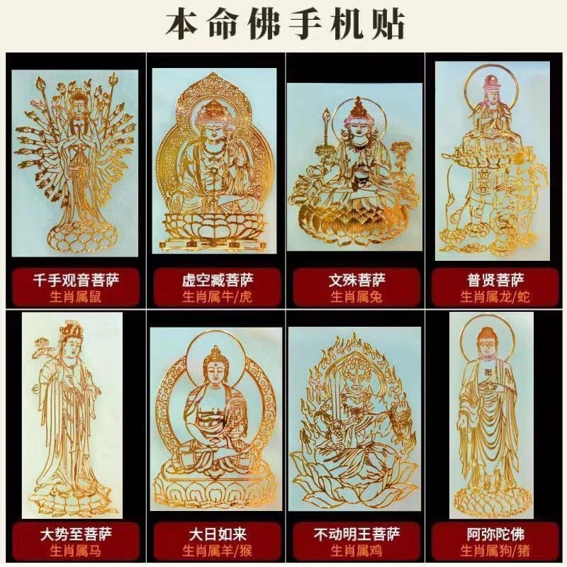 十二生肖虎年太岁大吉大利金属贴守护佛神虚空藏菩萨手机金属
