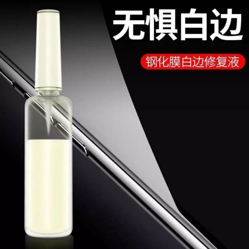 【多支装】白边修复液手机贴膜钢化膜涂边白边填充剂笔芯白边通用
