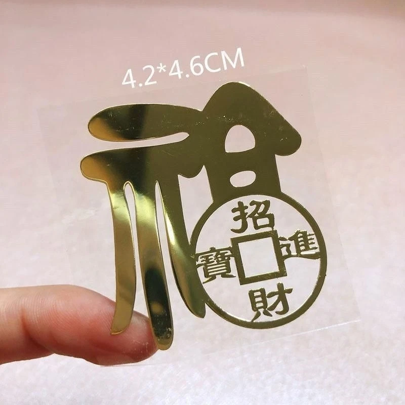 手机新款网红同款欢喜暴富发财幸运壳套贴纸金属贴膜电脑手机贴纸