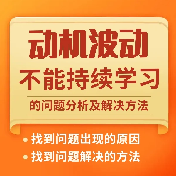 学习动机波动(时而学时而不学)的问题归因及应对