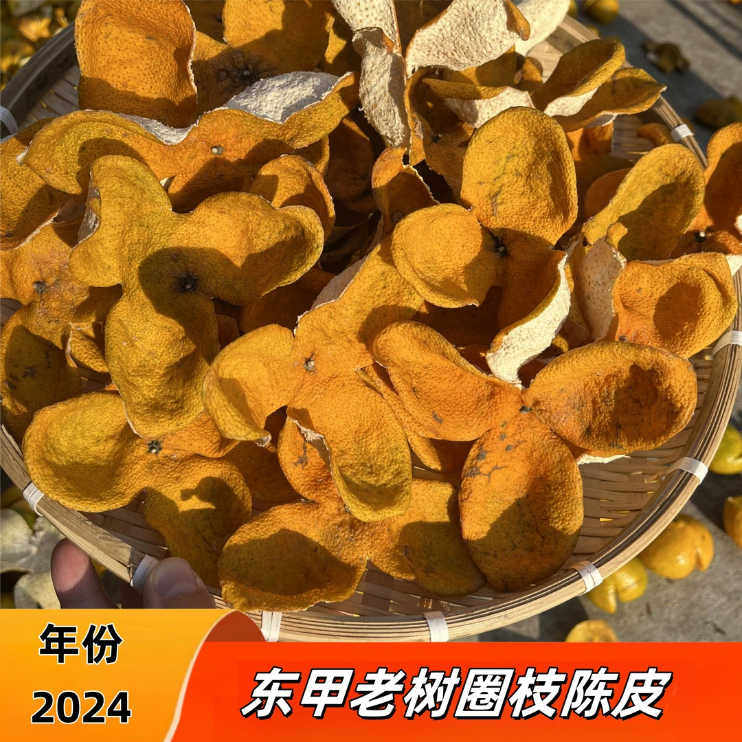 2024年东甲圈枝正宗原味自然生晒中国新会特产有机陈皮油包多口味