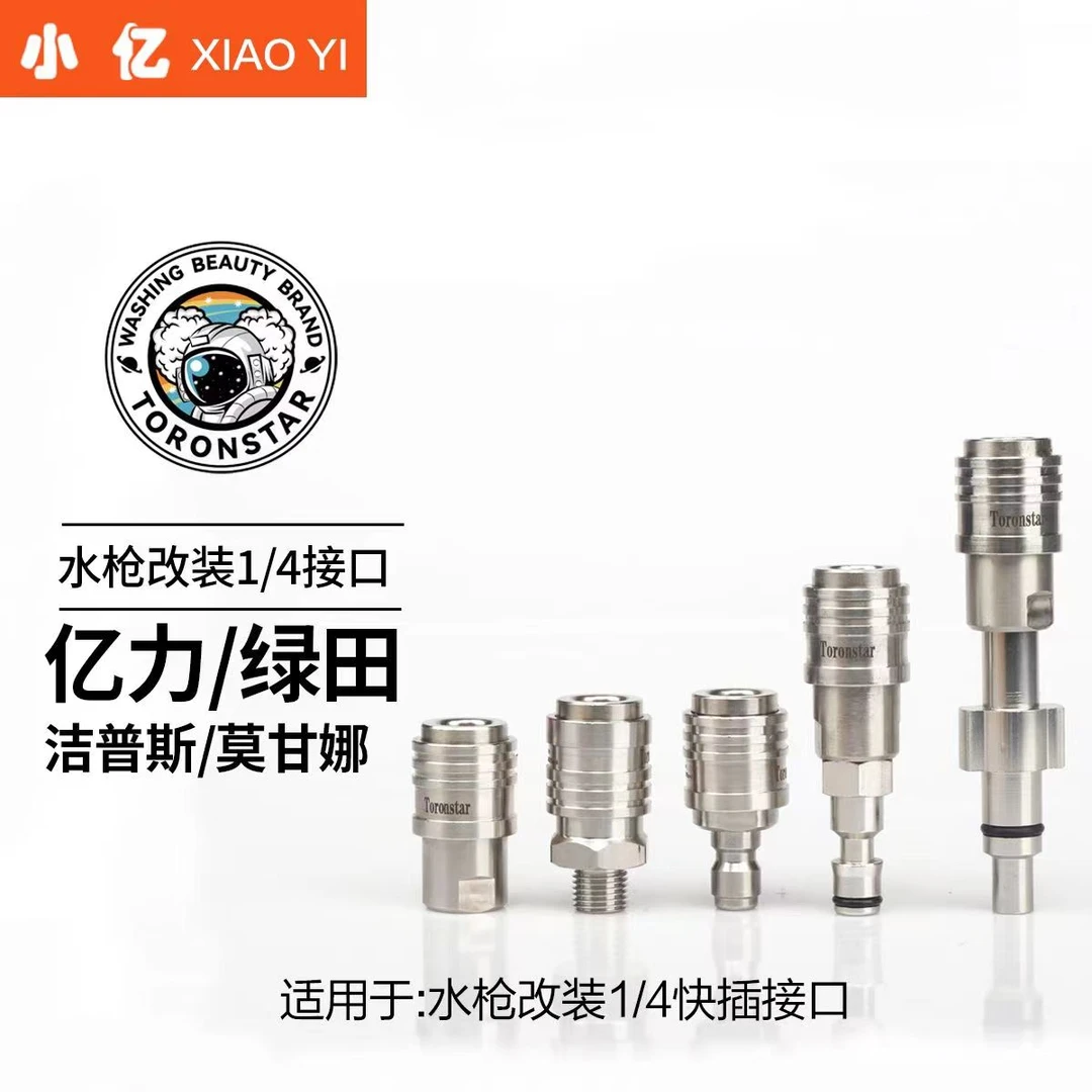 【枪头转接头1/4】亿力绿田车海洋指南车莫甘娜水枪转1/4快插