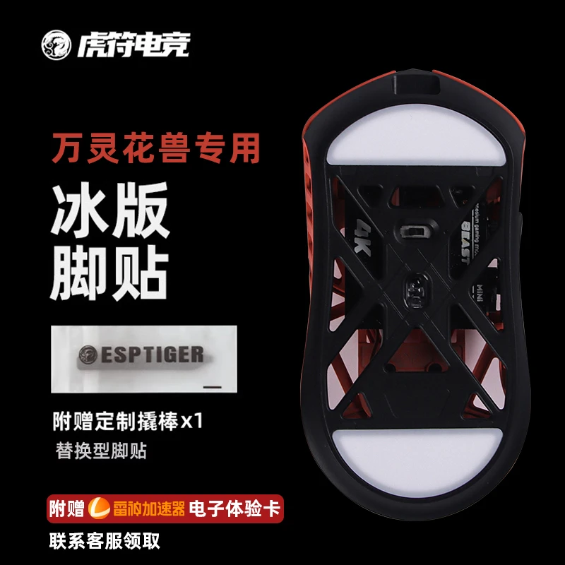 虎符电竞 ICE冰版特氟龙鼠标脚垫 适用于万灵花兽mini 脚贴