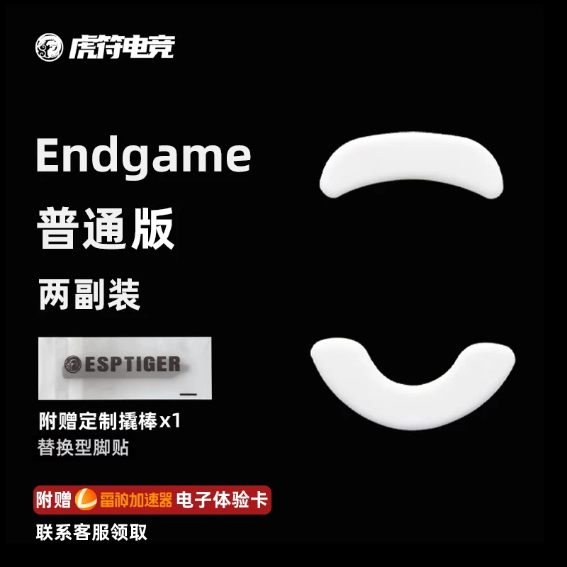 虎符电竞普通版鼠标脚贴替换型弧边脚垫 适用于Endgame XM1 RGB