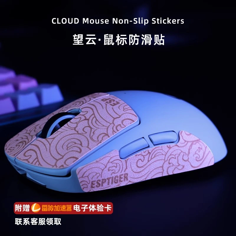 虎符电竞望云系列鼠标吸汗防滑贴纸GPW一二三四代防滑贴 适用罗技