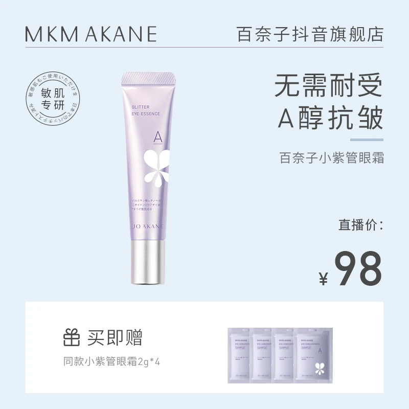 【金社长专属】MKMAKANE百奈子A醇赋活眼霜