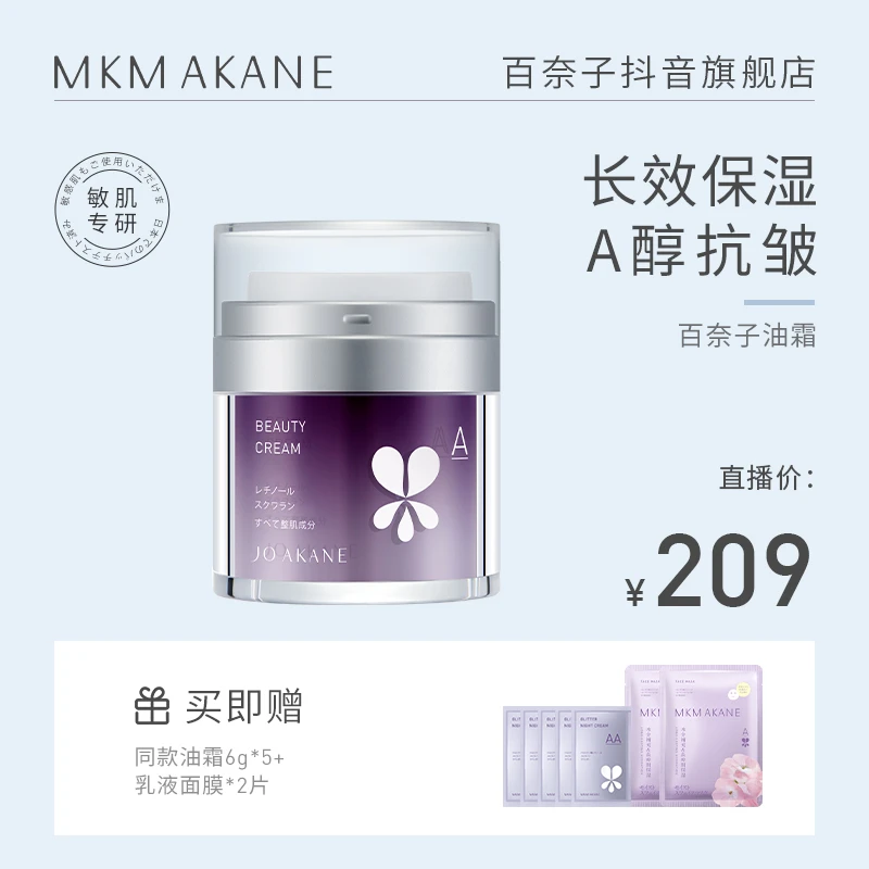 MKMAKANE百奈子A醇晚安霜油霜