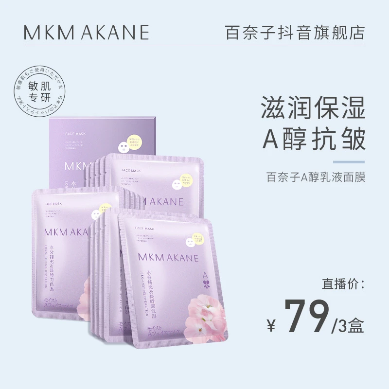 MKMAKANE百奈子A醇乳液面膜