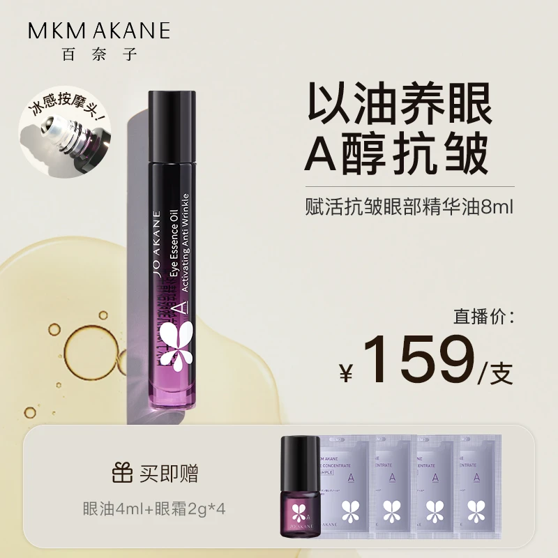 MKMAKANE百奈子赋活抗皱眼部精华油8ml