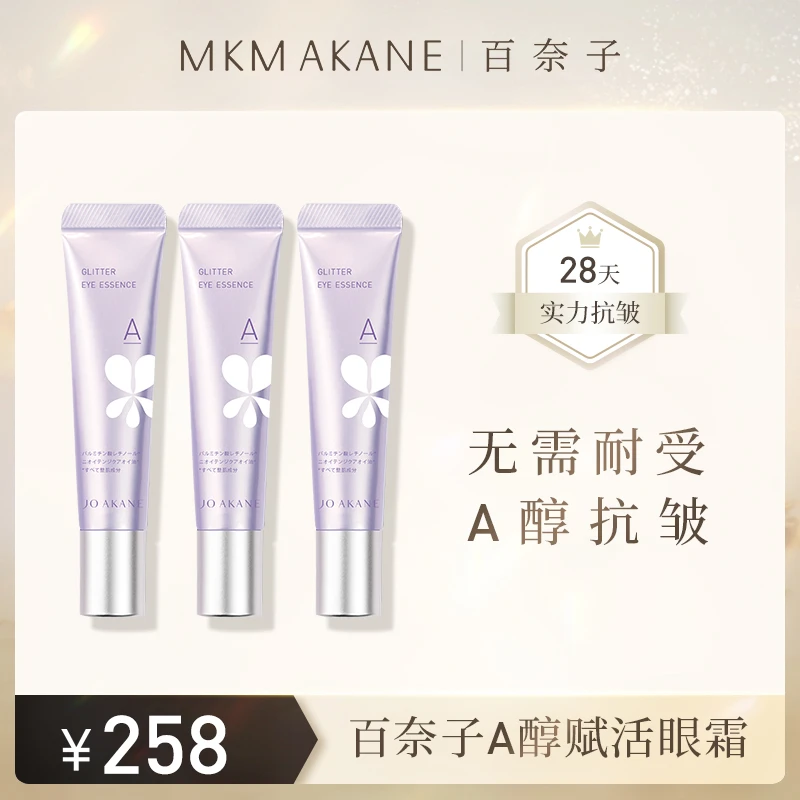 【琳达妈妈专属】MKMAKANE百奈子A醇赋活保湿眼霜眼部精华15g