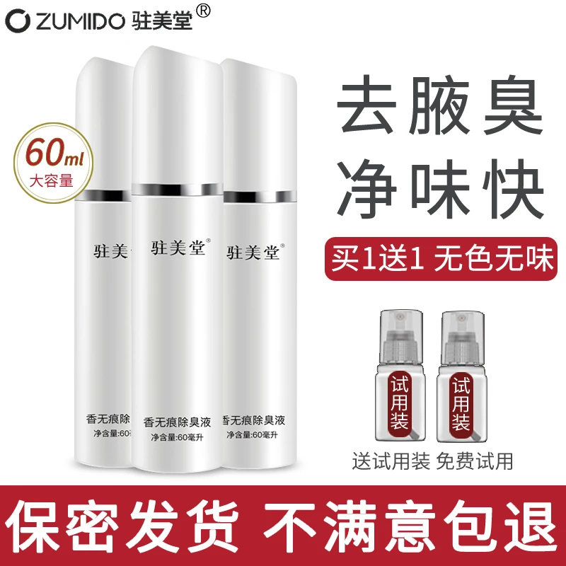 驻美堂香无痕除臭液净味水去腋臭异味汗臭除止汗喷雾液腋窝狐味净