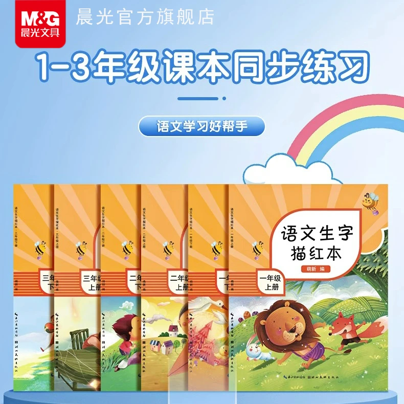 【1-3年级字帖】晨光文具1-3年级学生结构练字帖描红本上册下册结构