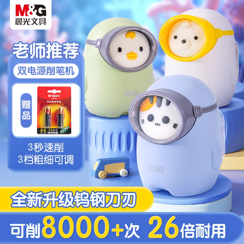 【晨光】潜水萌物双电源升级系列电动削笔机刀耐用可调含5号电池x2