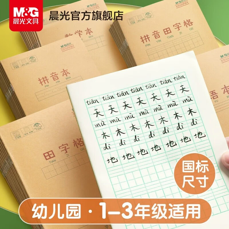 【晨光】牛皮纸作业本混合装50本-tz