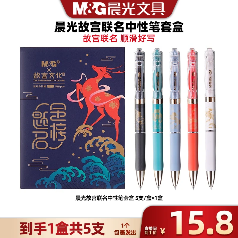 【广东夫妇专属】晨光故宫联名中性笔礼盒装(1盒5支)