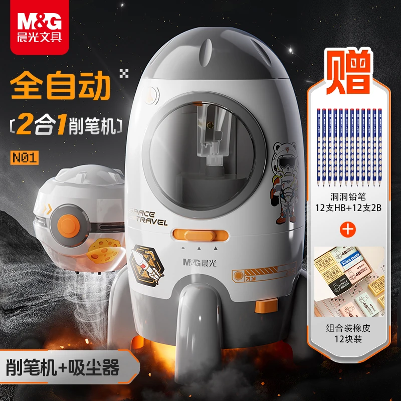 【晨光】二合一火箭全自动削笔器/桌面吸尘器——赠铅笔24支+橡皮12块