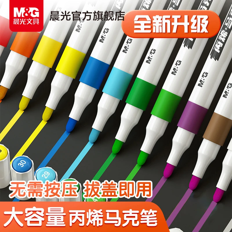 【丙烯马克笔】晨光文具儿童学生美术用DIY创意画笔品牌可水洗PCW
