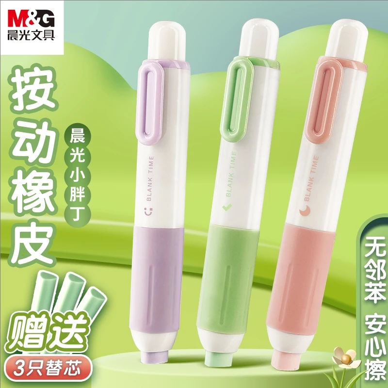 【按动橡皮】晨光文具按动橡皮擦小学生专用干净无碎屑不易留痕学习