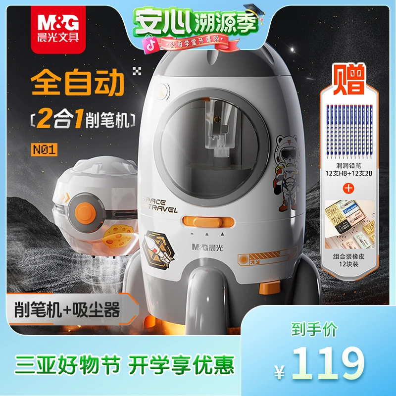 【晨光】二合一火箭全自动削笔器/桌面吸尘器——赠铅笔24支+橡皮12块