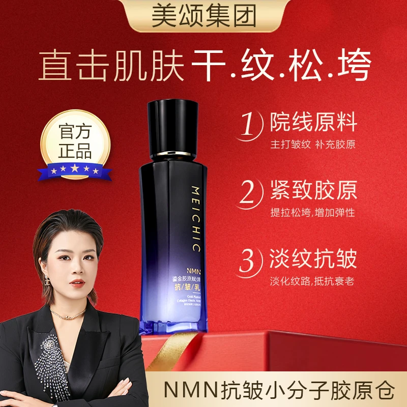 【宋潇正品】MEICHIC美诗鎏金胶原仓紧致淡纹抗皱乳美颂集团护肤品.