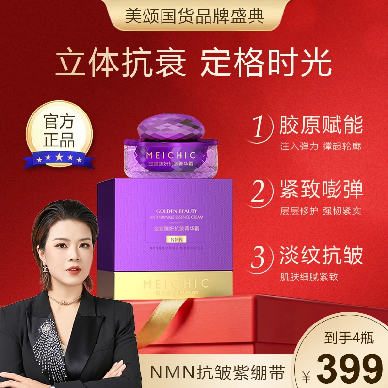 【宋潇正品】MEICHIC美诗紫绷带提拉抗皱抚纹滋养保湿抗初老精华霜