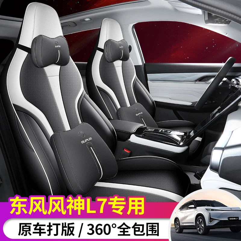 东风风神L7专用座套全包围四季通用东风风神L7座椅套透气皮坐垫套