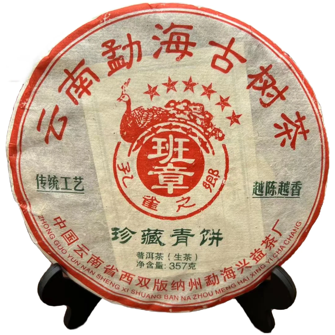 (生茶)2021年兴益珍藏青饼云南勐海古树茶班章孔雀之乡357g/饼