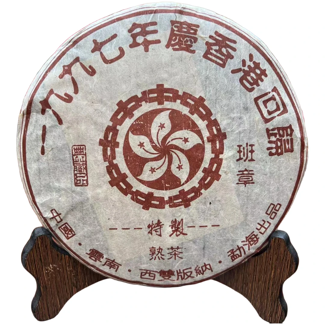 (熟茶)一九九七年庆香港回归357g/饼普洱熟茶(锦泓號)