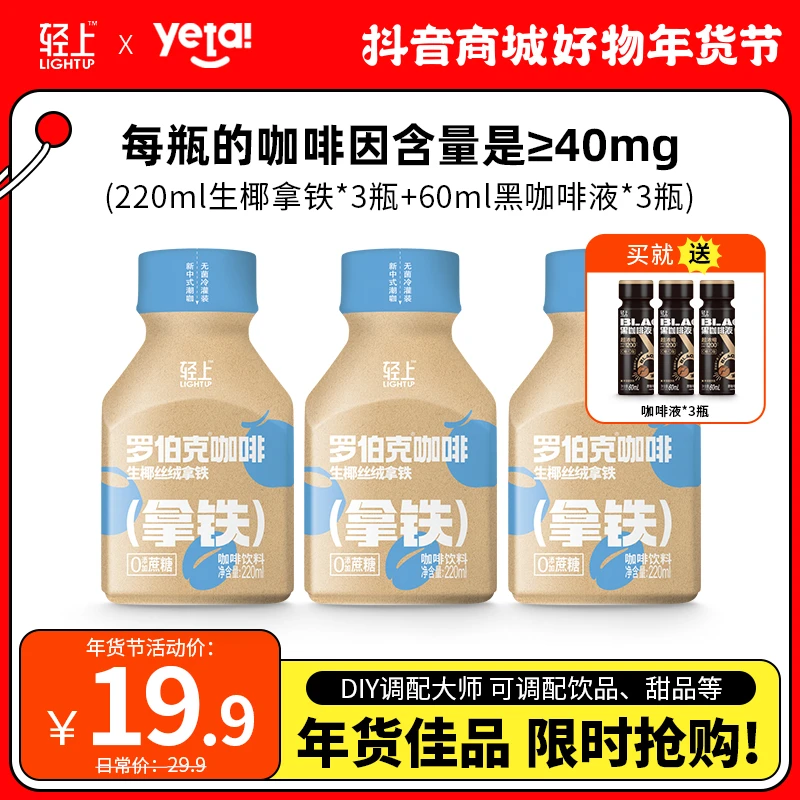 轻上 生椰丝绒拿铁冷萃咖啡饮品0添加蔗糖醇香咖啡饮料220ml瓶装
