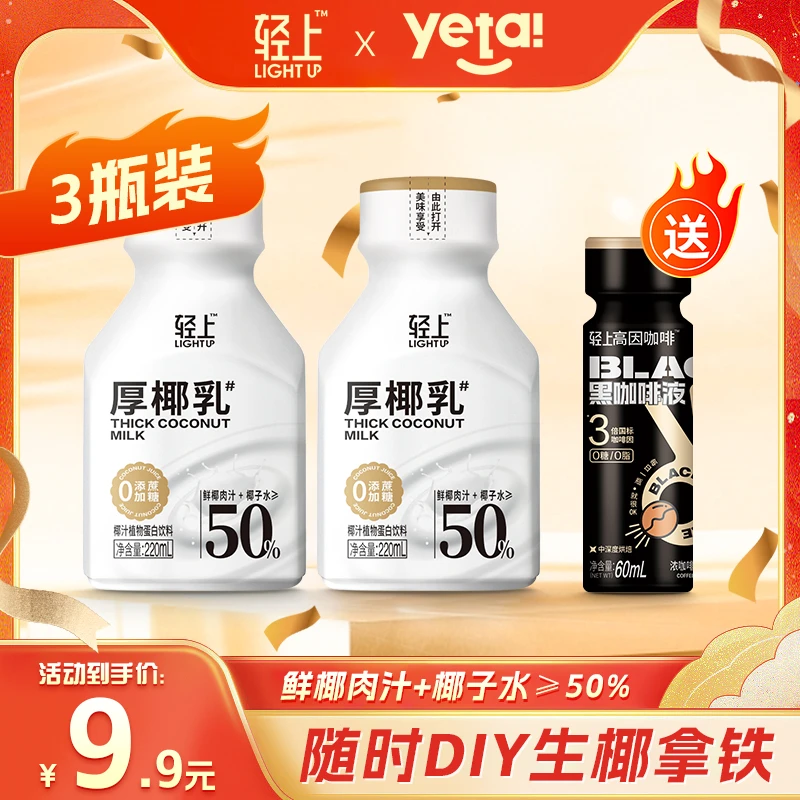 轻上 厚椰乳【鲜椰肉汁+椰子水≥50%】简易自制生椰拿铁 椰乳饮料