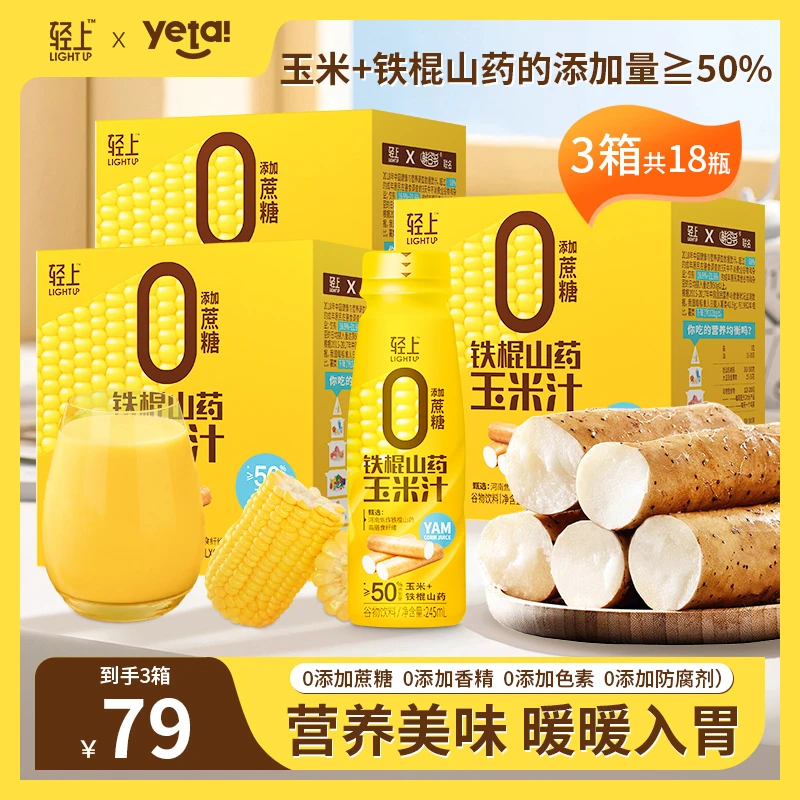 【每瓶添加玉米+山药≥50%】轻上 铁棍山药玉米汁早餐饮料三箱装
