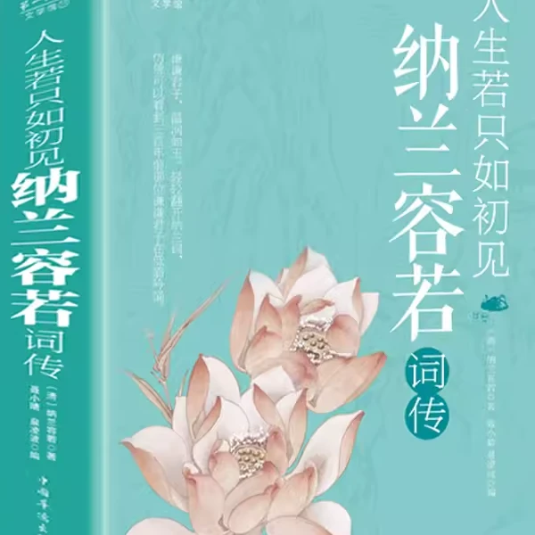 【彩图全解】人生若只如初见-纳兰容若词传 原文注释赏析文学作品