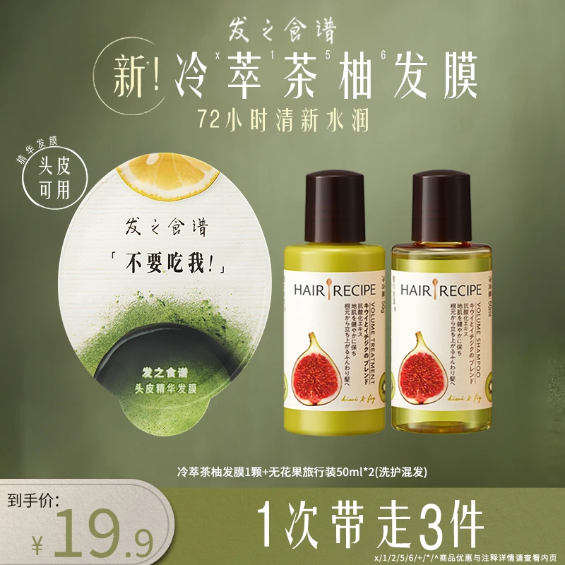 发之食谱冷萃茶柚头皮精华发膜12ml*1颗+无花果旅行装50ml*2