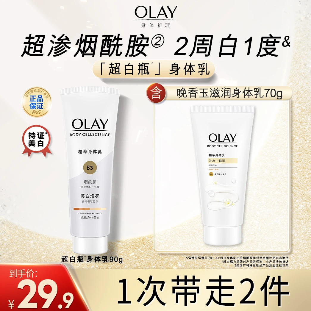 OLAY超白瓶精华身体乳液美白身体乳烟酰胺提亮保湿滋润推荐套组
