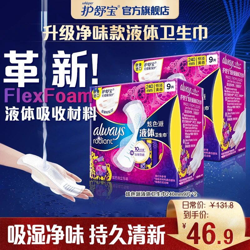 【液体卫生巾】 护舒宝超薄透气隔菌日用夜用姨妈巾组合正品推荐