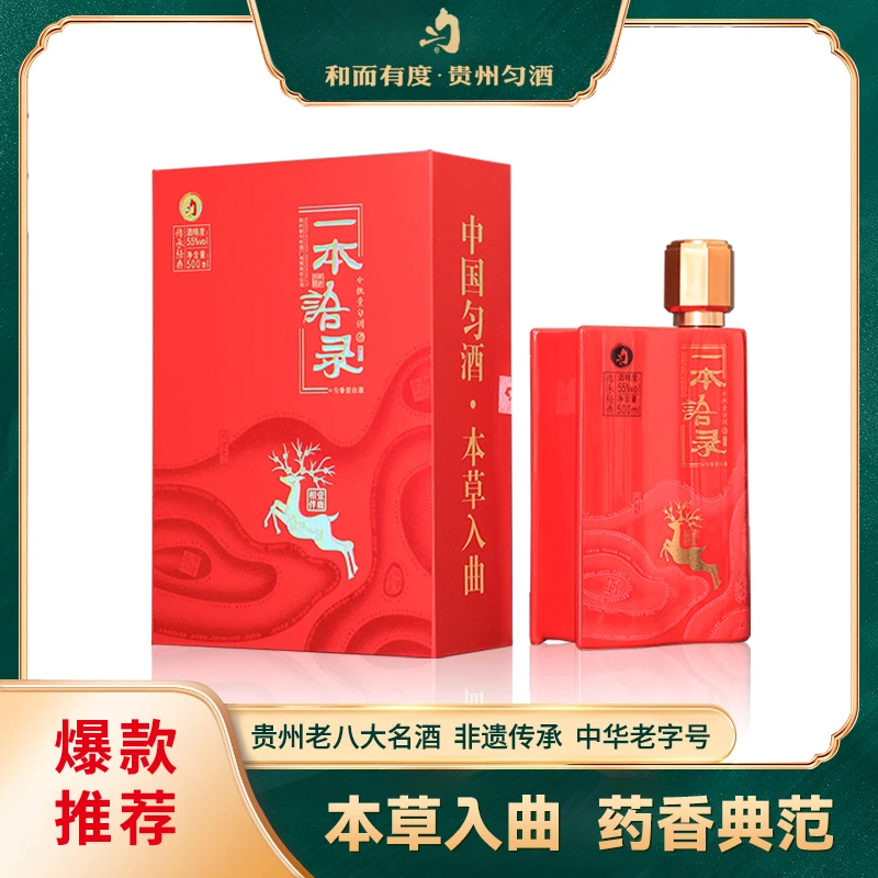 匀酒一本语录 匀香型白酒 药香典范55度