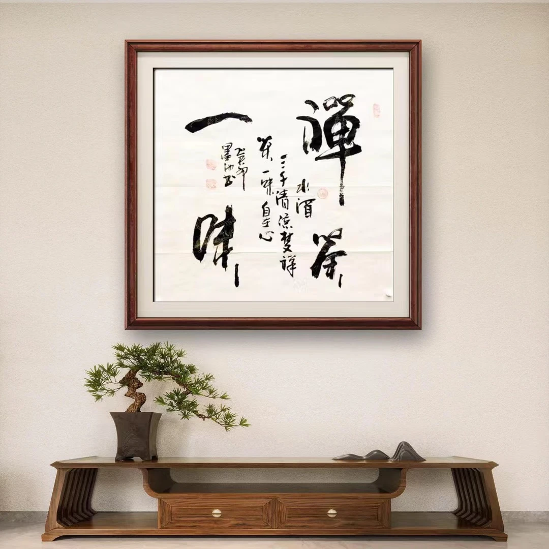 曹石头书法（禅茶一味）小3尺